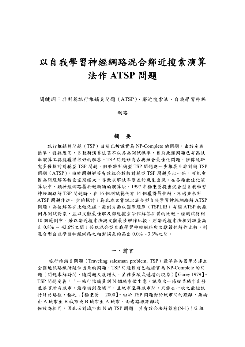 以自我学习神经网路混合邻近搜索演算法作atsp问题.doc_第1页