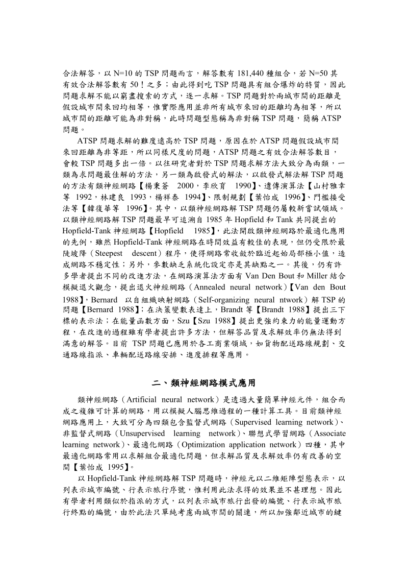 以自我学习神经网路混合邻近搜索演算法作atsp问题.doc_第2页