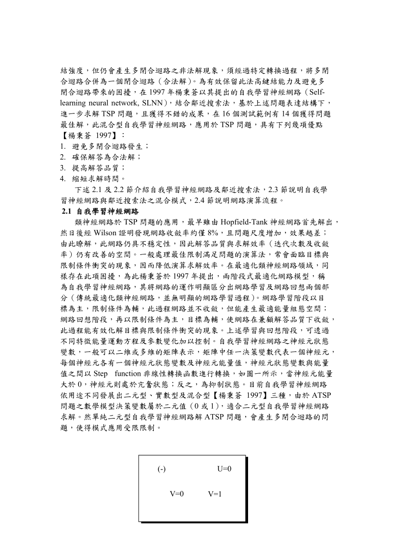 以自我学习神经网路混合邻近搜索演算法作atsp问题.doc_第3页