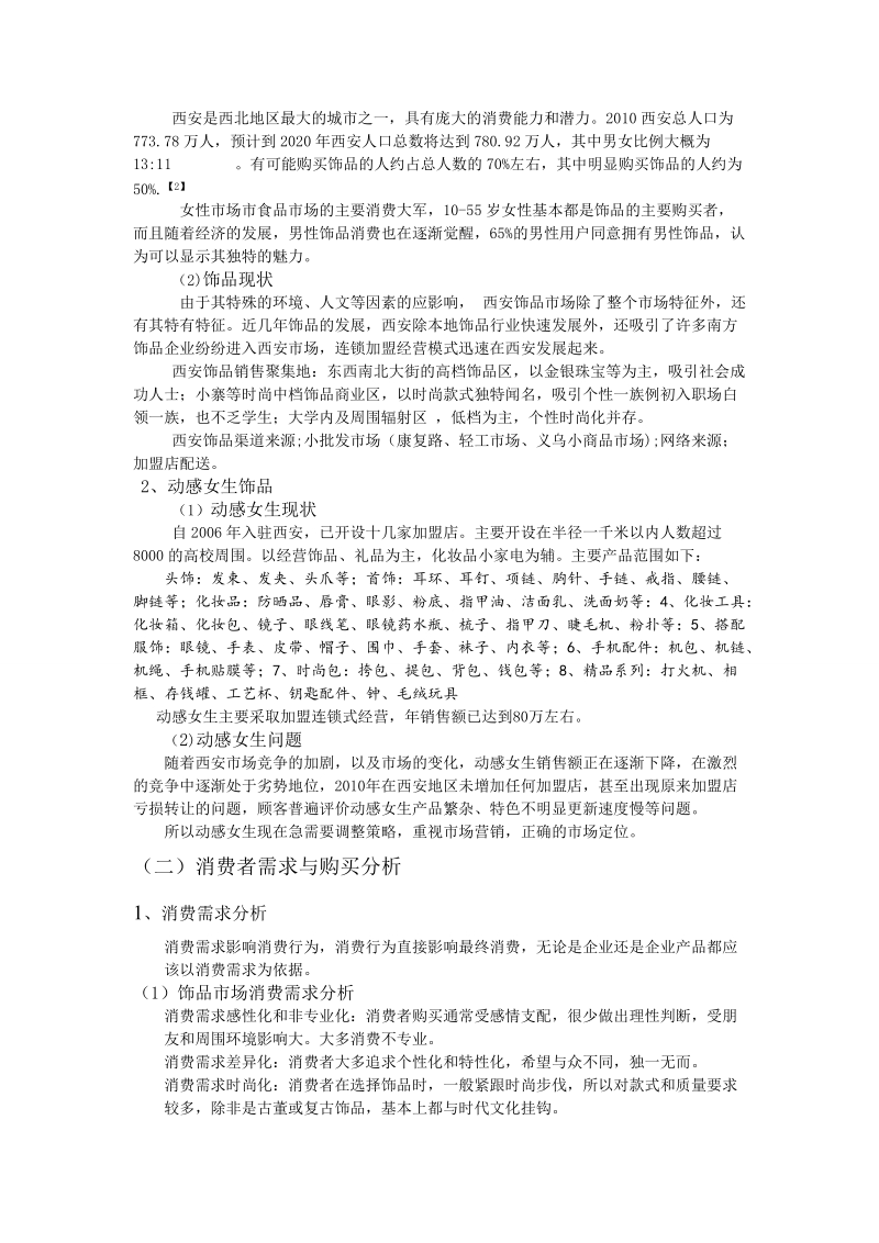 动感女生饰品连 锁校园营销方案..doc_第2页