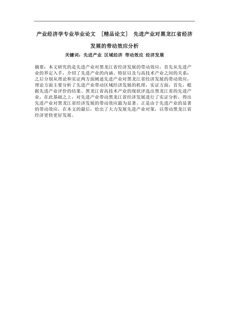 先进产业对黑龙江省经济发展的带动效应分析.doc_第1页