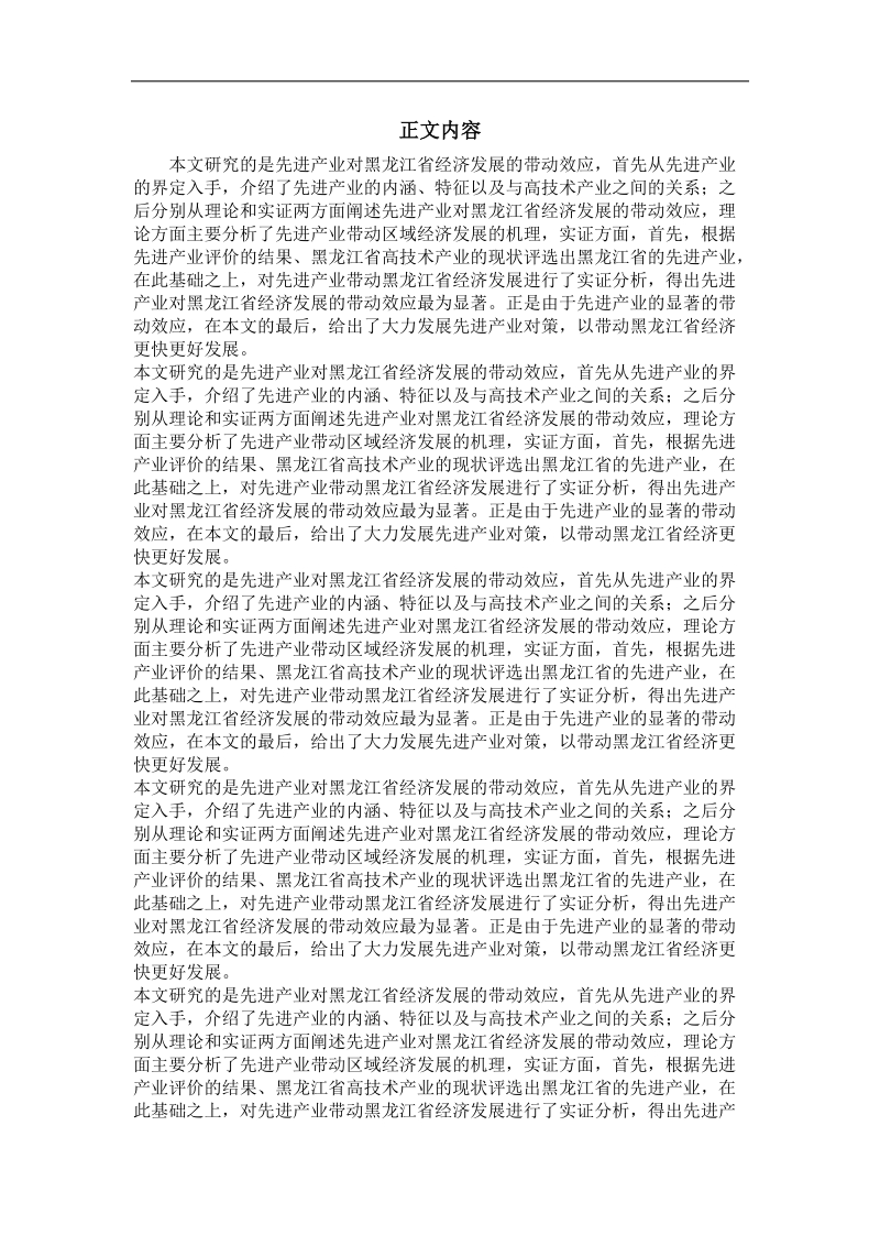 先进产业对黑龙江省经济发展的带动效应分析.doc_第2页