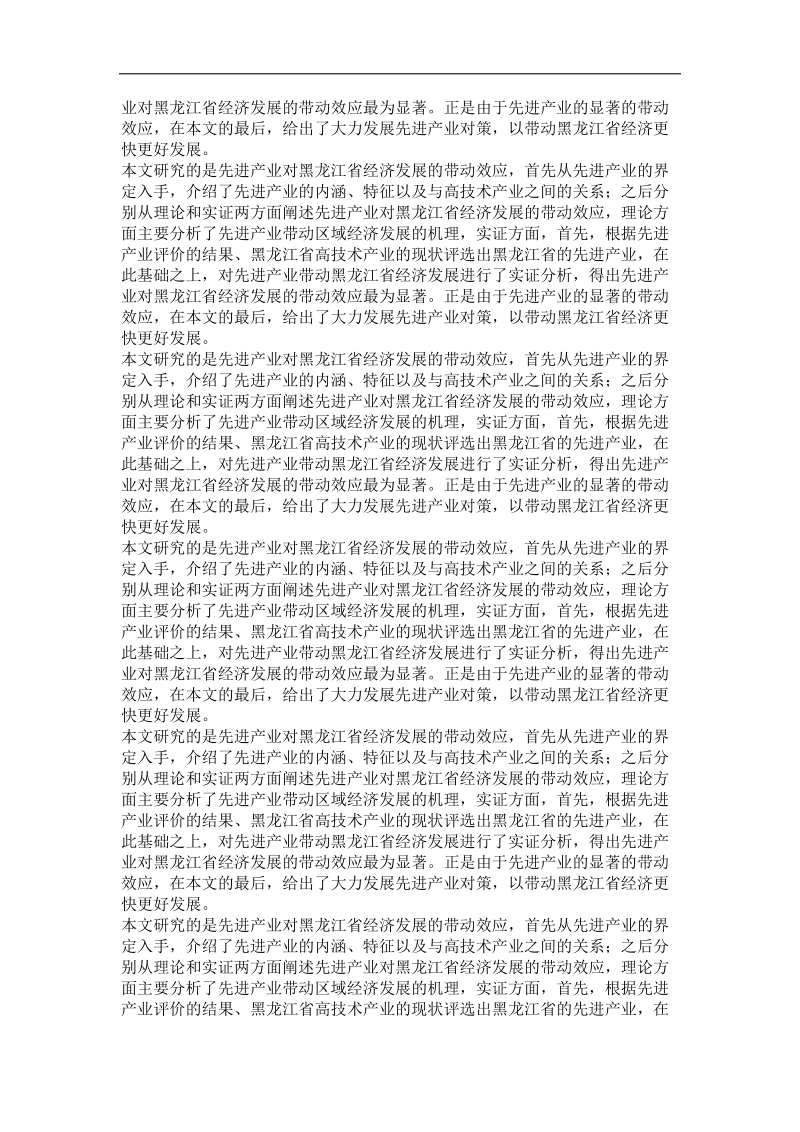 先进产业对黑龙江省经济发展的带动效应分析.doc_第3页