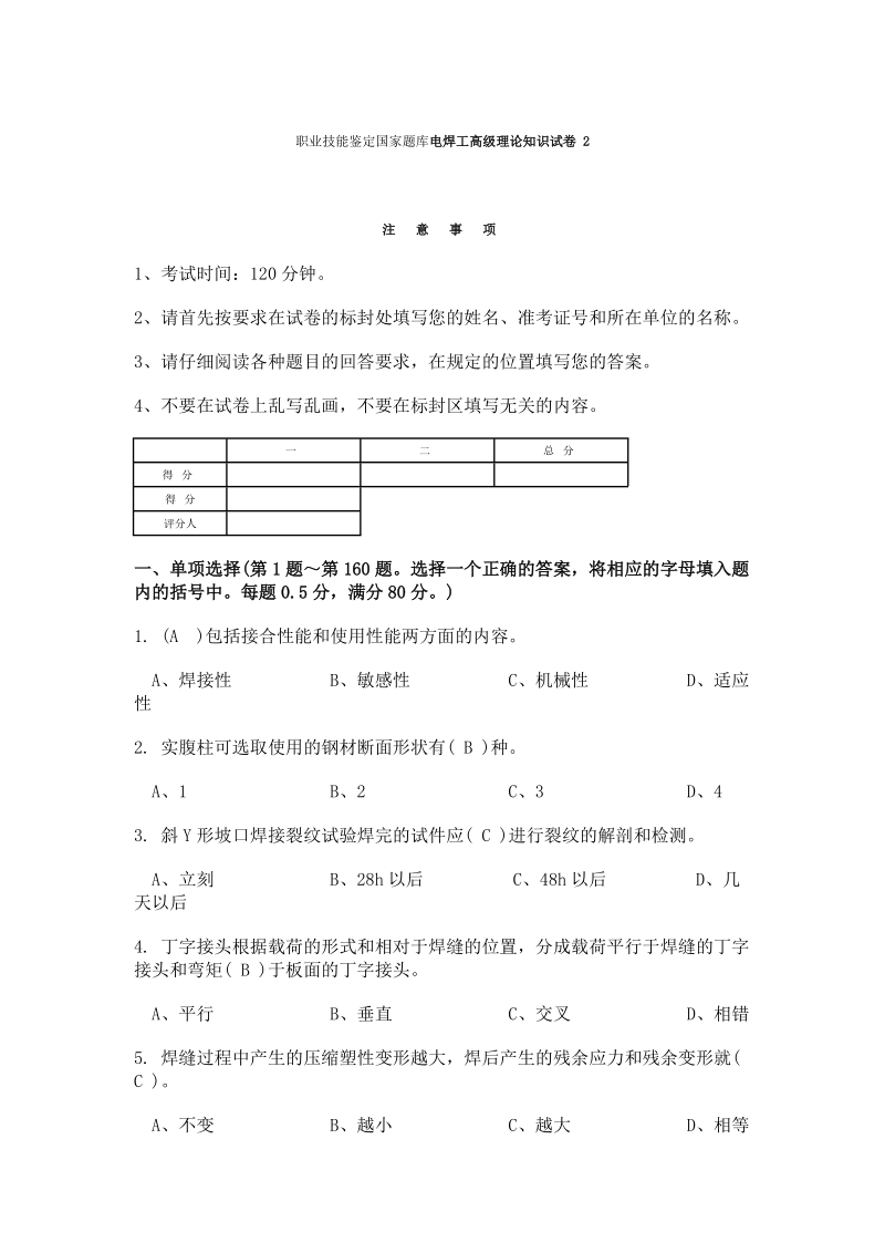 国家题库电焊工高级理论知识试卷_2.doc_第1页