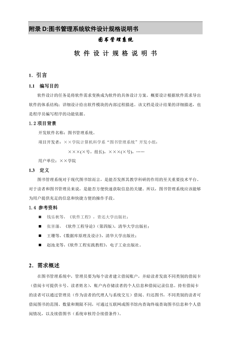 图书管理系统软件设计规格说明书.doc_第2页