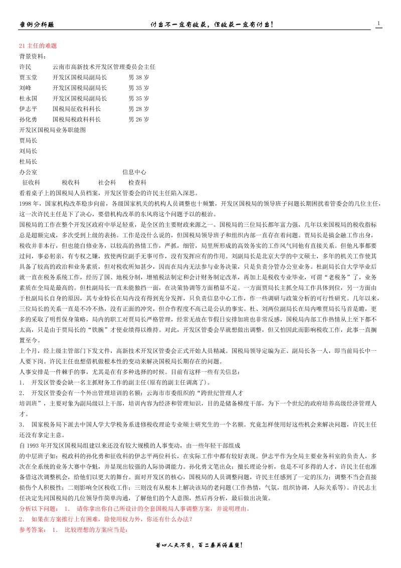 中央财经大学管理学案例分析21--24.doc_第1页