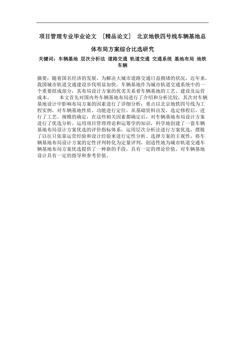 北京地铁四号线车辆基地总体布局方案综合比选研究.doc_第1页