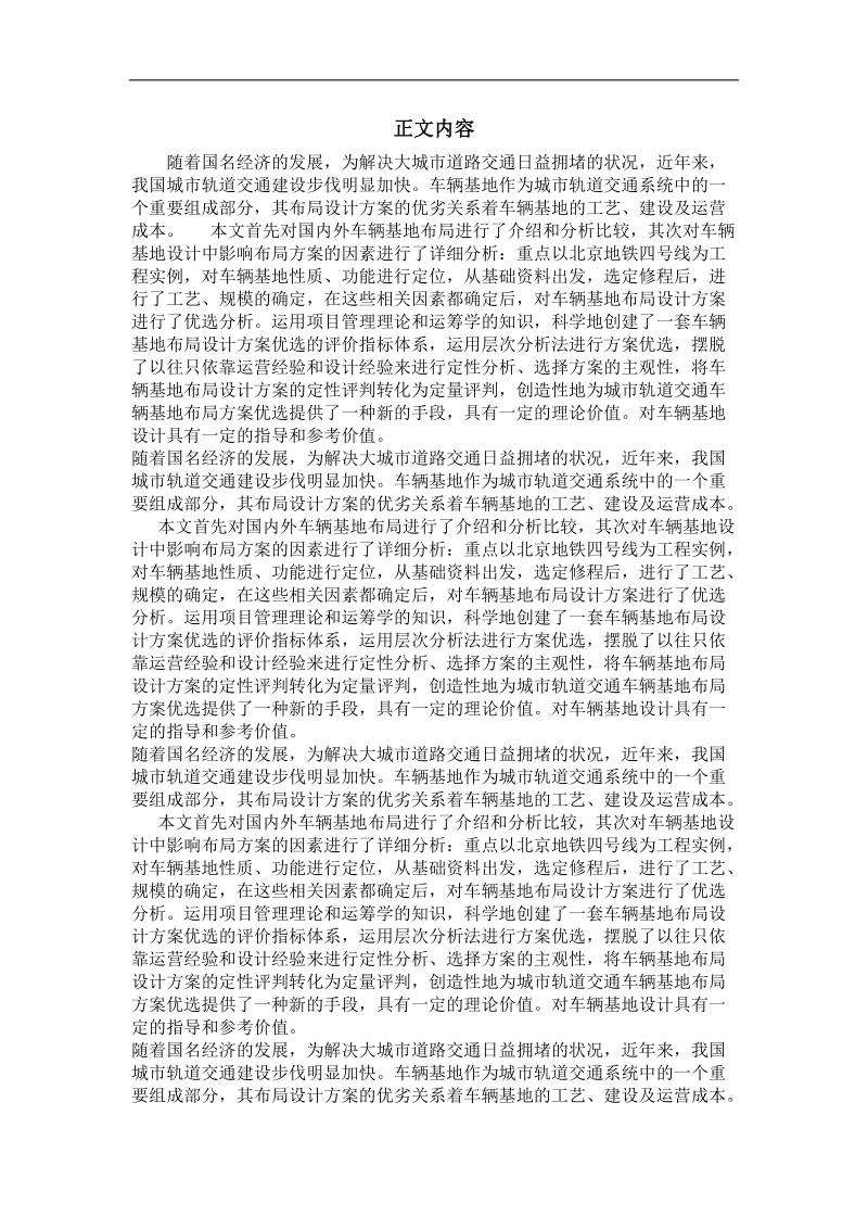 北京地铁四号线车辆基地总体布局方案综合比选研究.doc_第2页