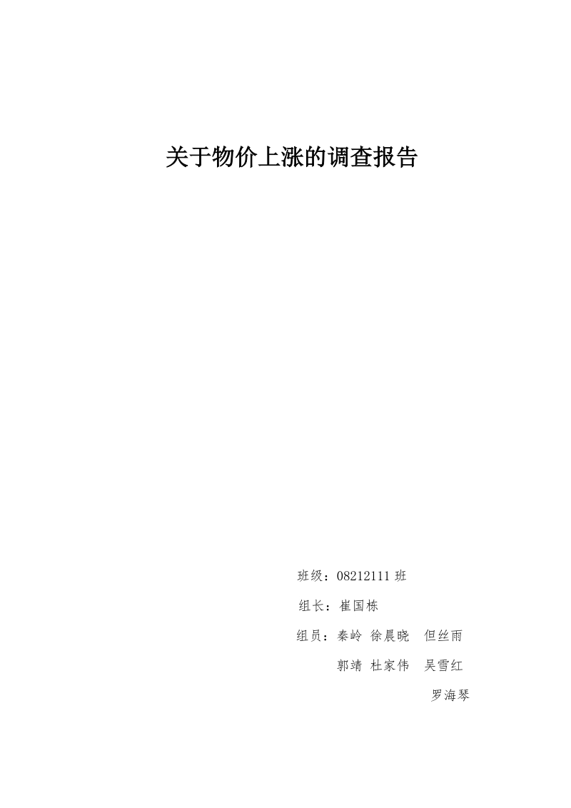 关于物价上涨的调查报告.doc_第1页