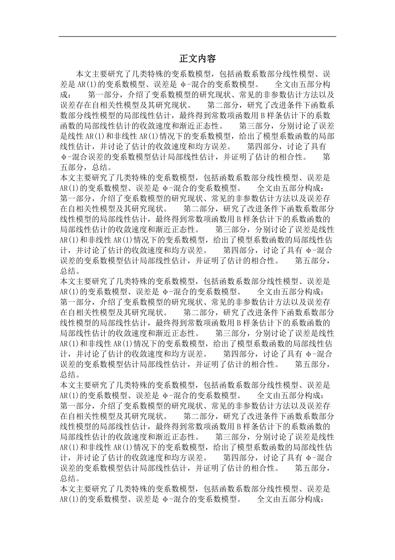 几类特殊的变系数模型的统计分析.doc_第2页