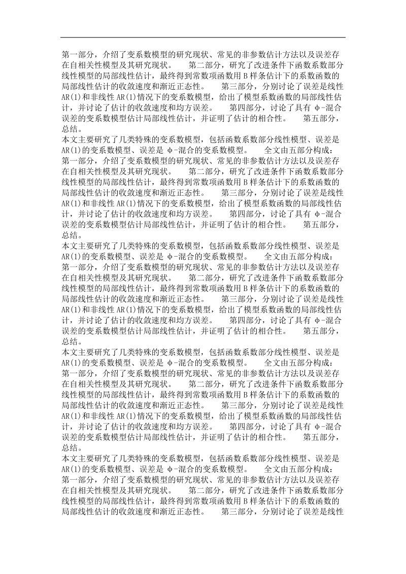 几类特殊的变系数模型的统计分析.doc_第3页