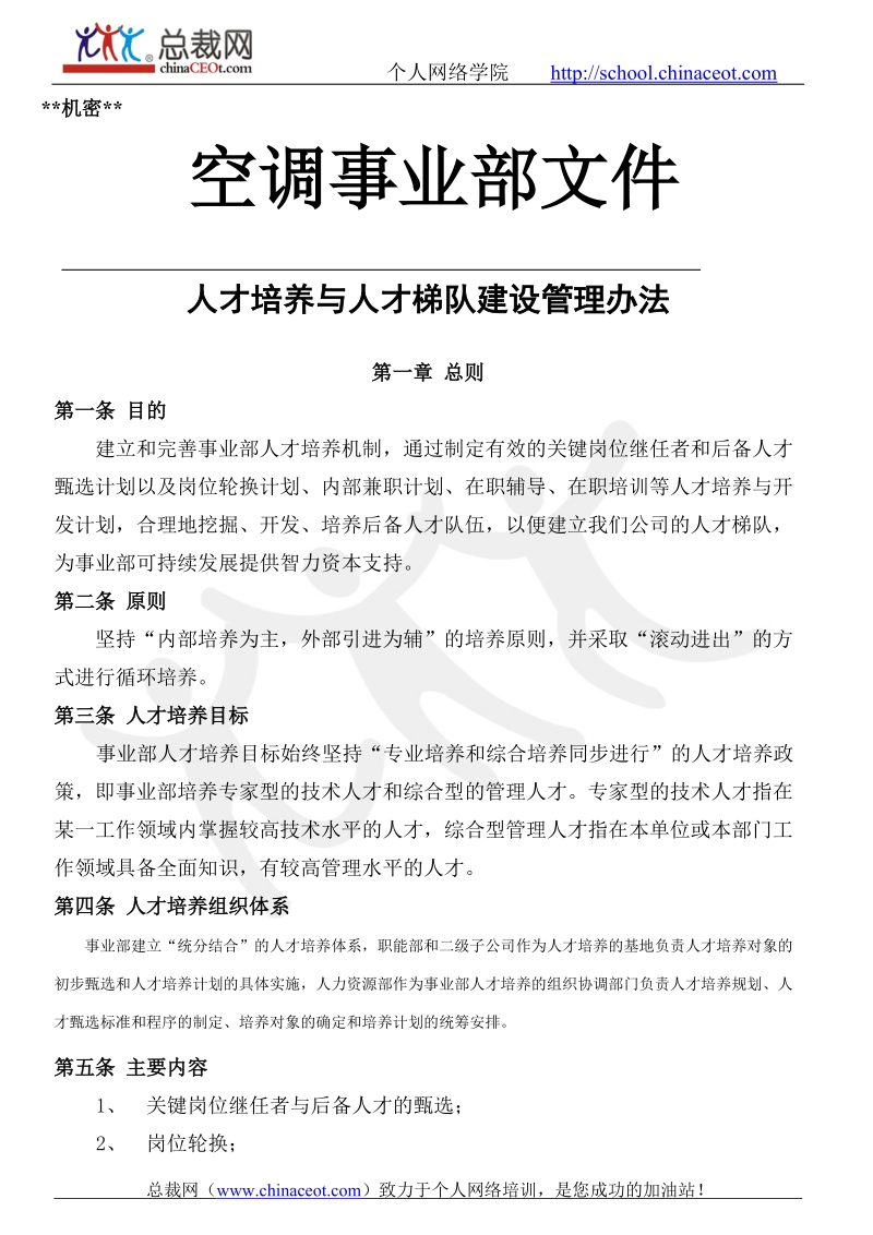 人才培养和梯队建设管理办法--总裁网.doc_第2页