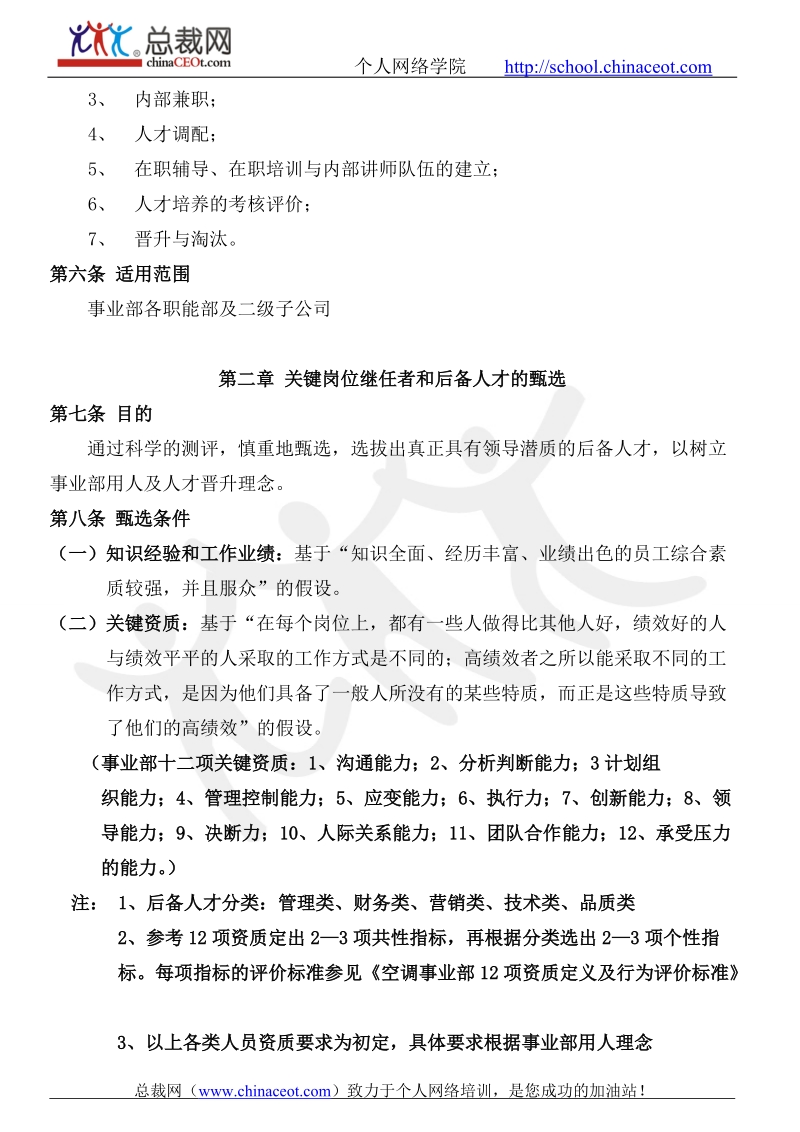 人才培养和梯队建设管理办法--总裁网.doc_第3页