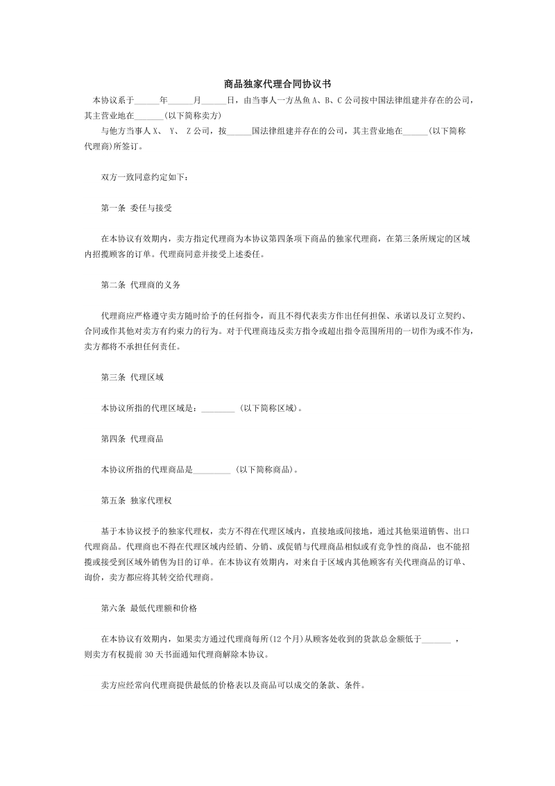 商品独家代理合同协议书资料.doc_第1页