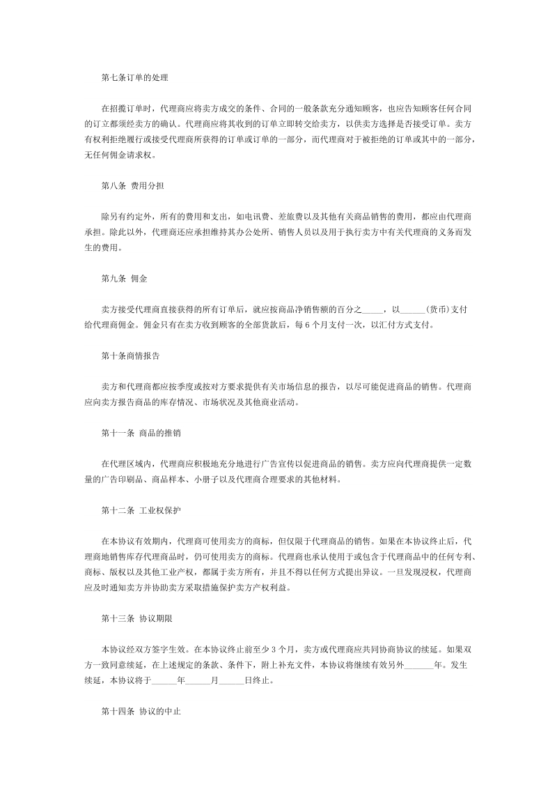 商品独家代理合同协议书资料.doc_第2页