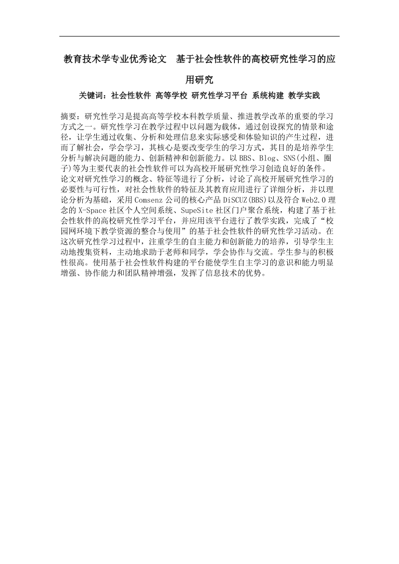 基于社会性软件的高校研究性学习的应用研究.doc_第1页