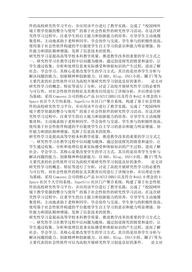 基于社会性软件的高校研究性学习的应用研究.doc_第3页