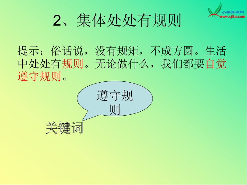 2015春浙教版品社四上《集体处处有规则》ppt课件1.ppt_第1页