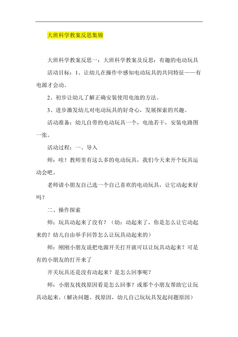 大班科学教案反思集锦.doc_第1页