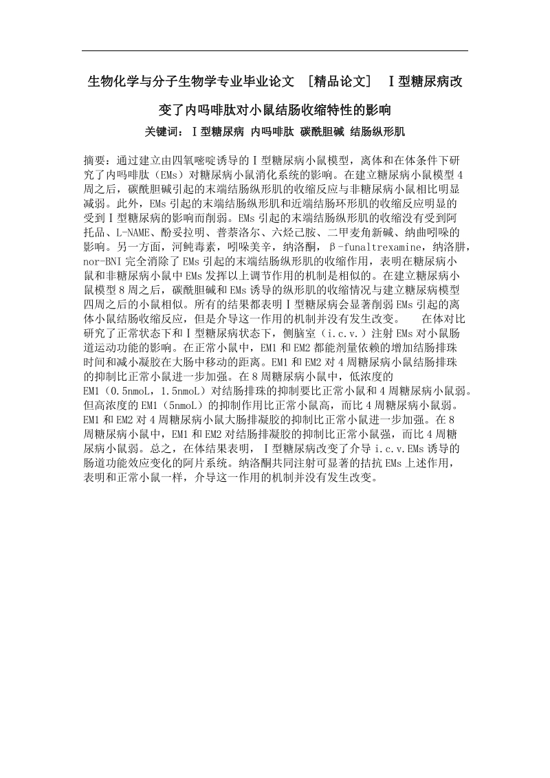 ⅰ型糖尿病改变了内ma啡肽对小鼠结肠收缩特性的影响.doc_第1页