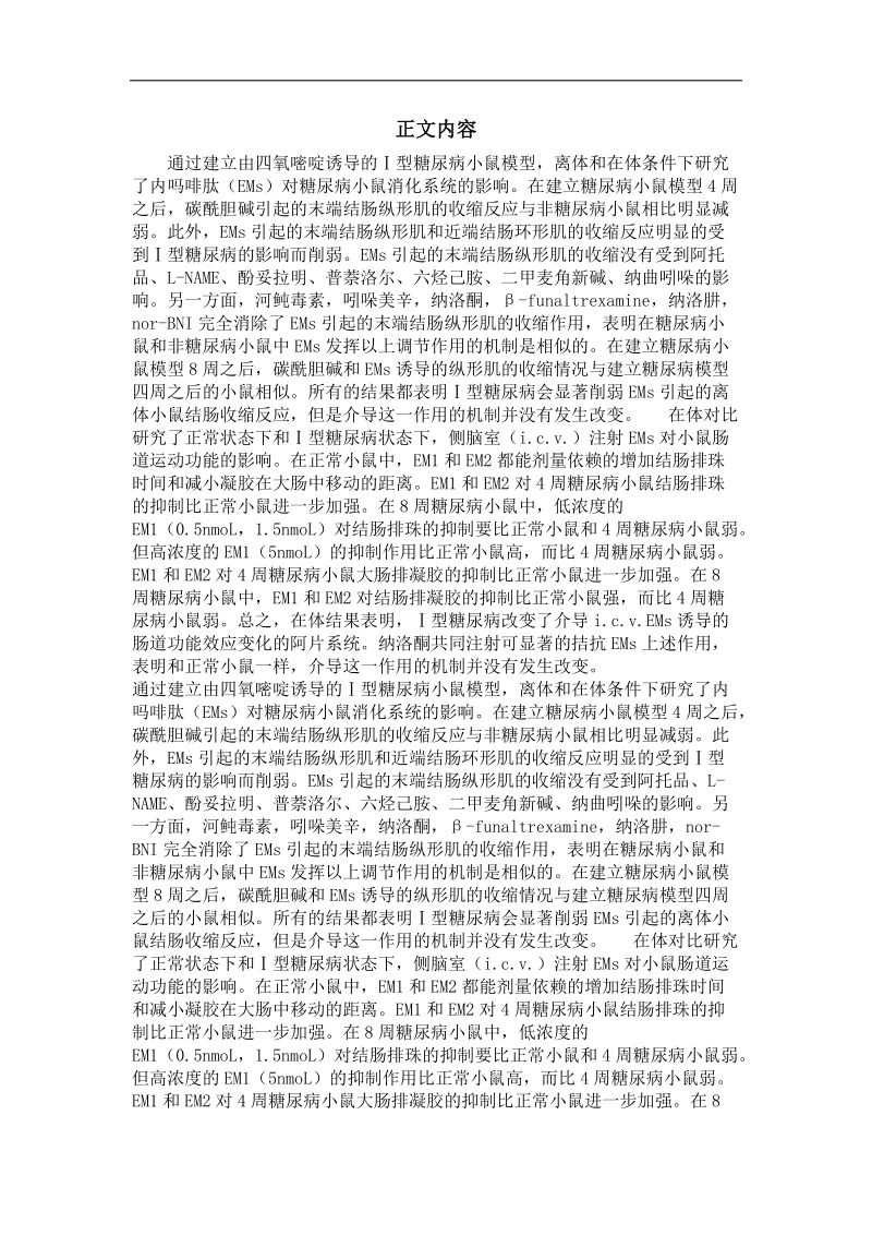 ⅰ型糖尿病改变了内ma啡肽对小鼠结肠收缩特性的影响.doc_第2页