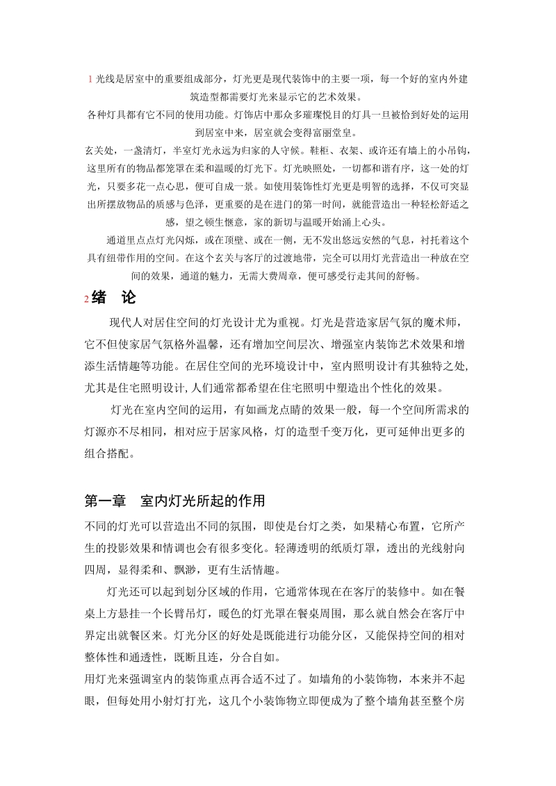 光线是居室中的重要组成部分.doc_第1页