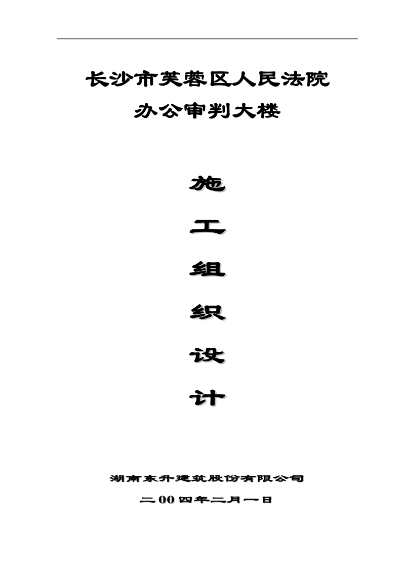 图文并茂的法院办公审判大楼施组.doc_第1页