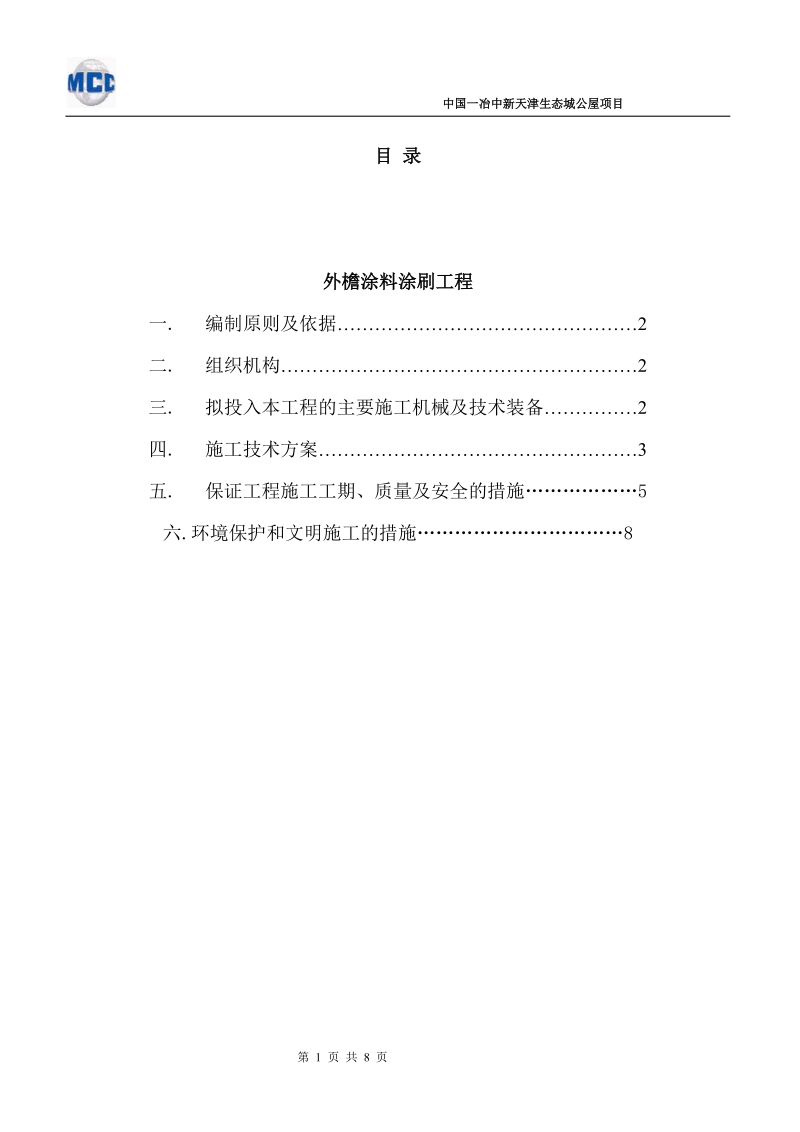 外墙涂料施工方案.doc_第1页