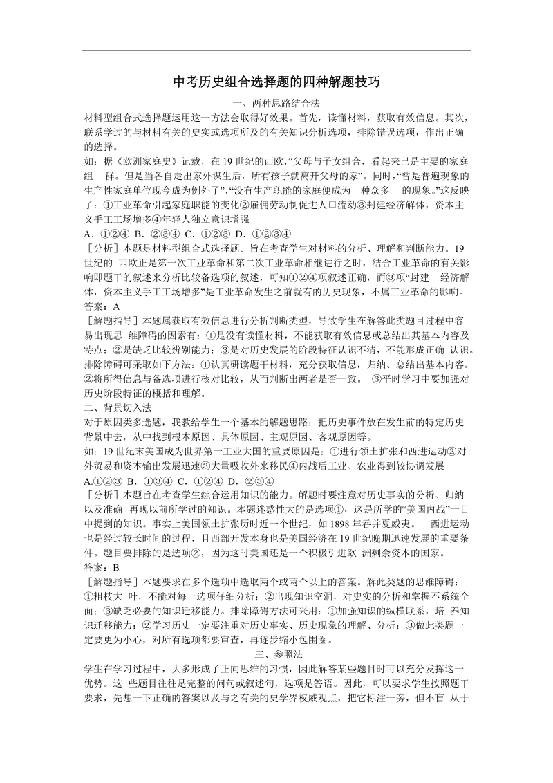 中考历史组合选择题的四种解题技巧.doc_第1页