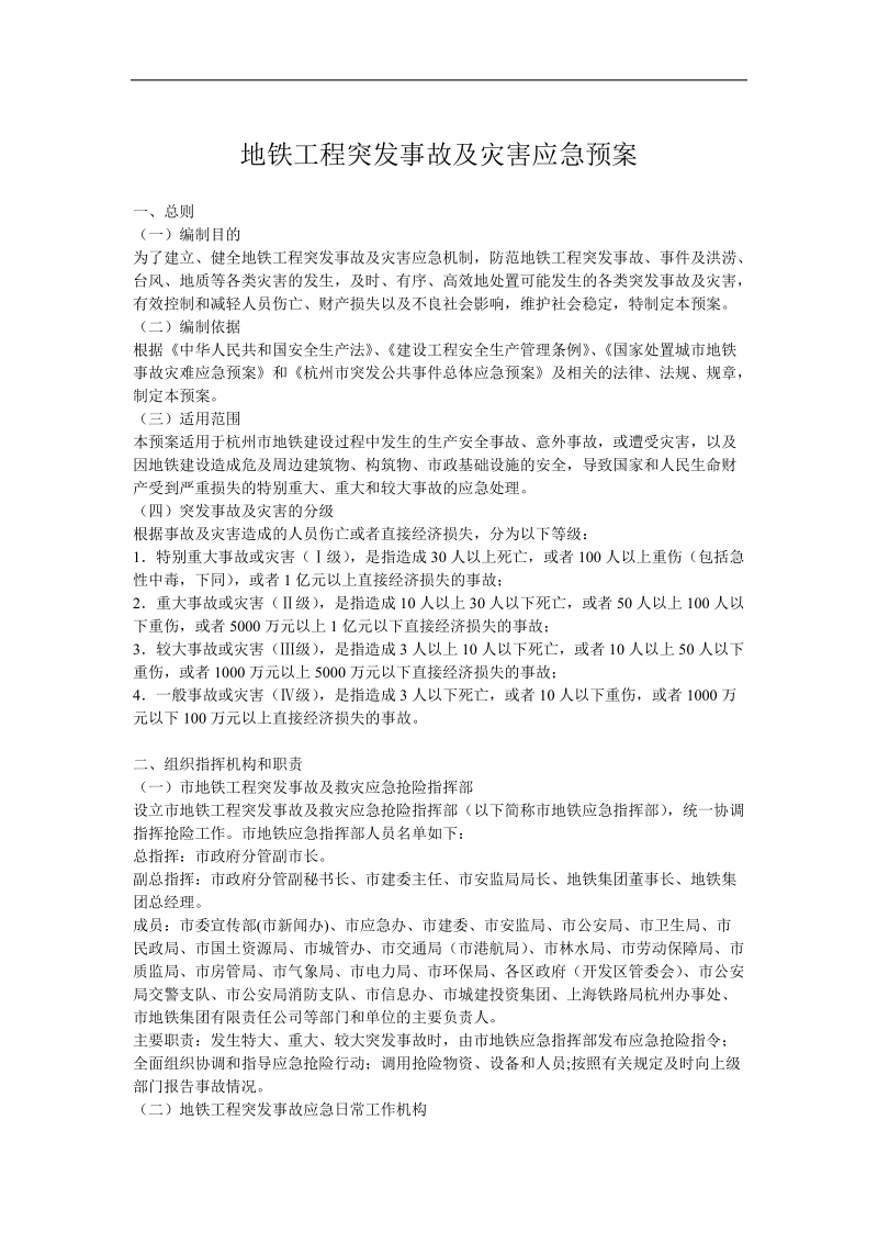 地铁工程突发事故及灾害应急预案.doc_第1页