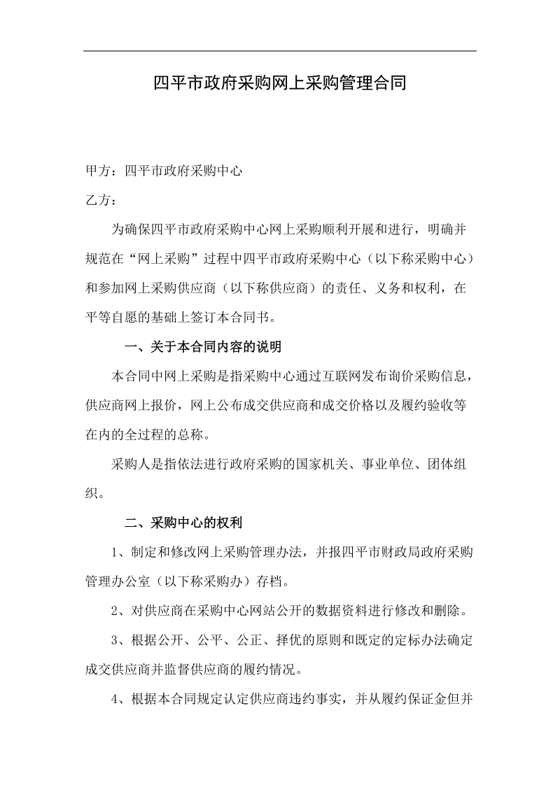 四平市政府采购网上采购管理合同.doc_第1页