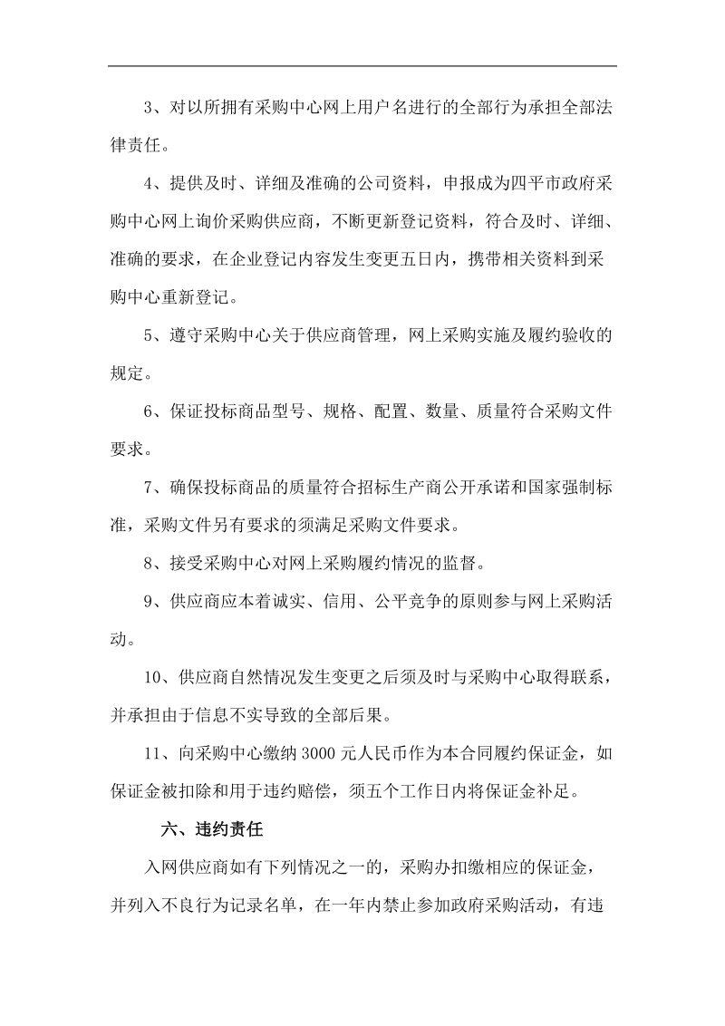 四平市政府采购网上采购管理合同.doc_第3页