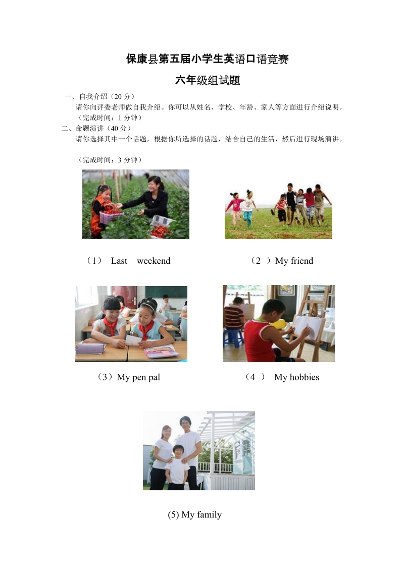 保康县第五届小学生英语口语竞赛六年级组试题.doc_第1页