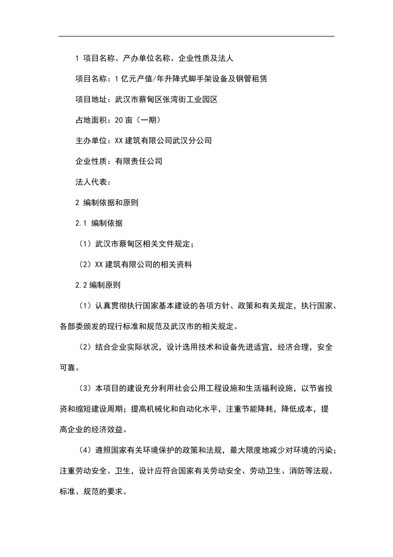 升降式脚手架设备及钢管租赁项目可行性建议书.doc_第1页