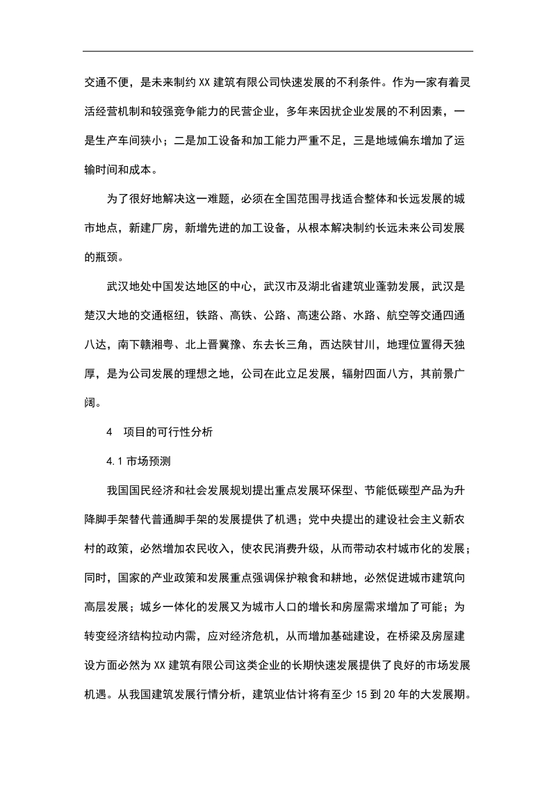 升降式脚手架设备及钢管租赁项目可行性建议书.doc_第3页