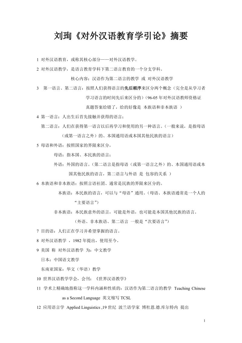 个人整理 刘珣 《对外汉语教育学引论》重点摘要..doc_第1页