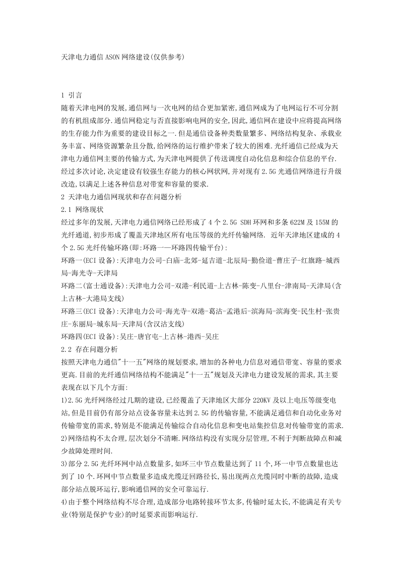 天津电力通信ason网络建设.doc_第1页