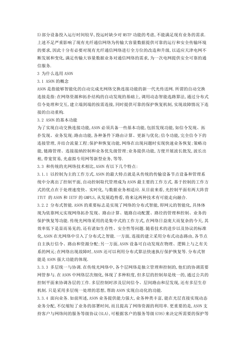 天津电力通信ason网络建设.doc_第2页