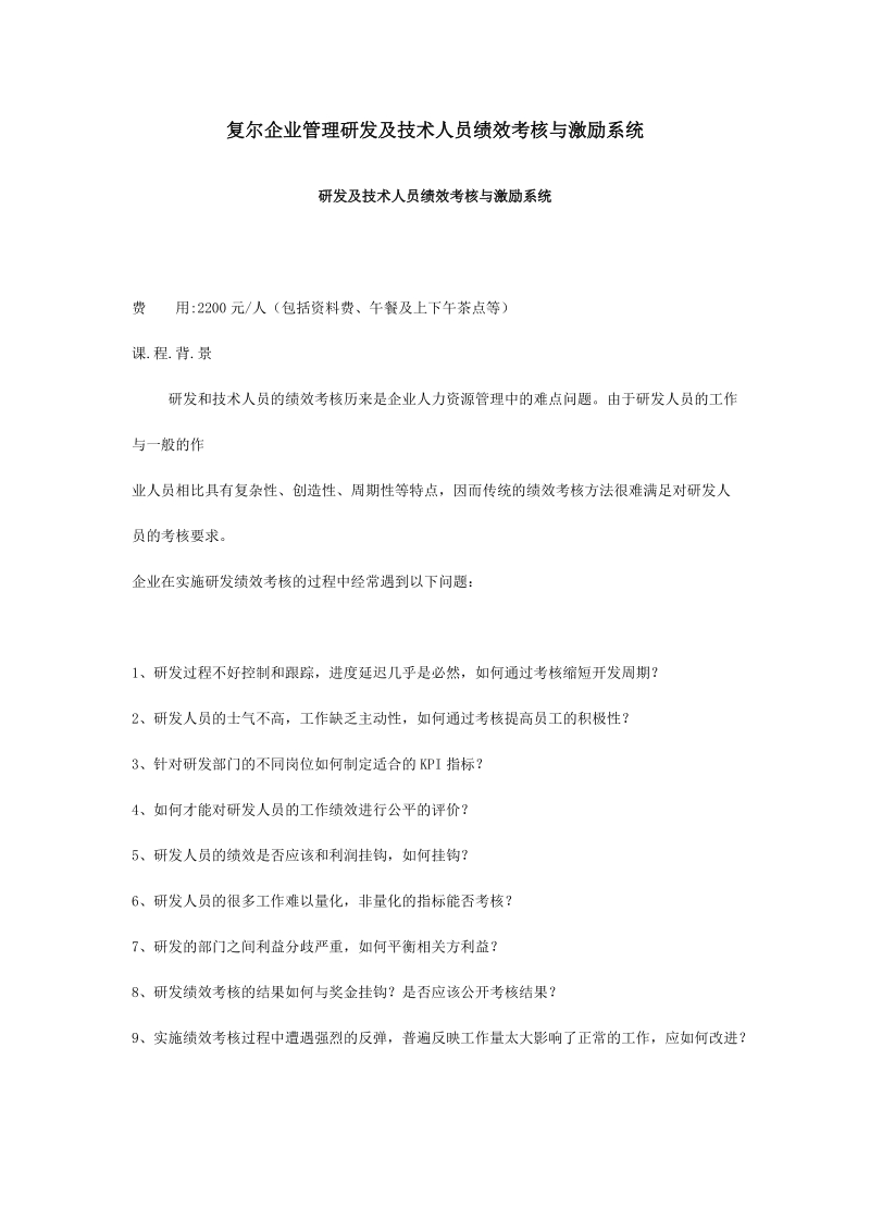 复尔企业管理研发及技术人员绩效考核与激励系统.doc_第1页