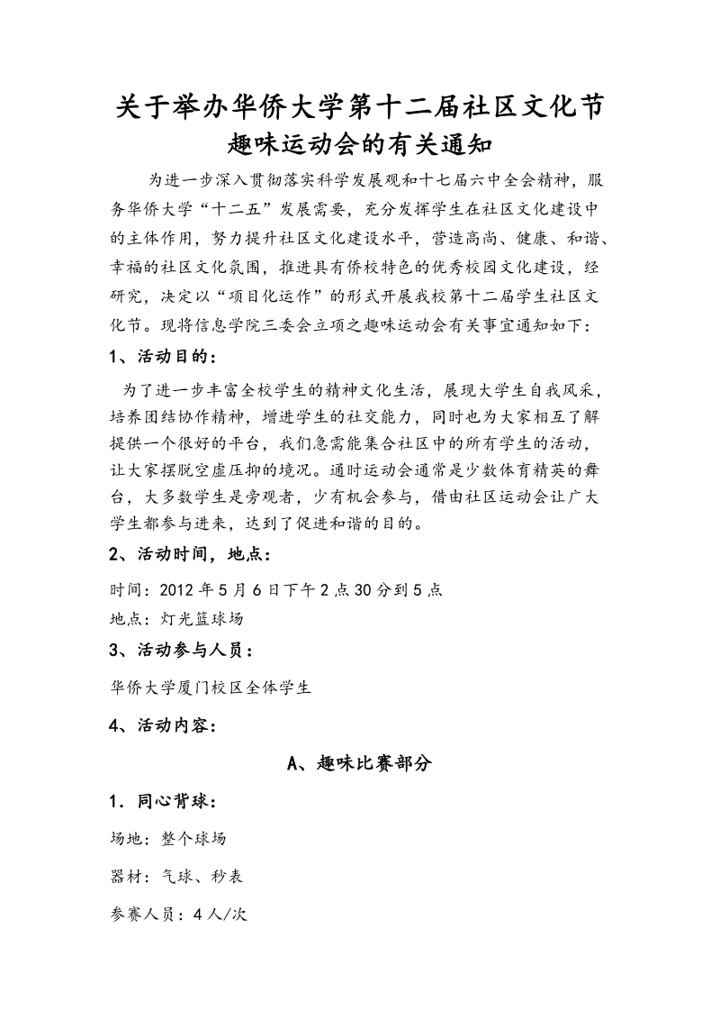 华侨大学第十二届社区文化节通知.doc_第1页