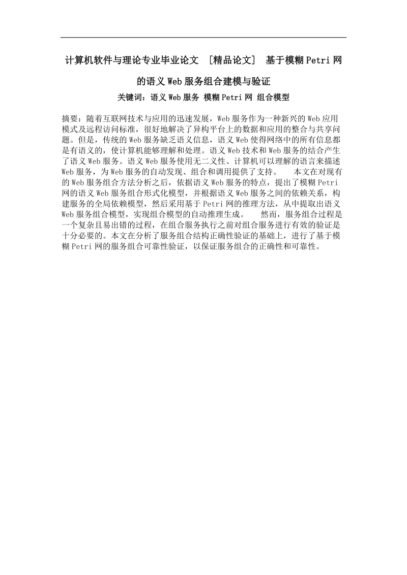 基于模糊petri网的语义web服务组合建模与验证.doc_第1页