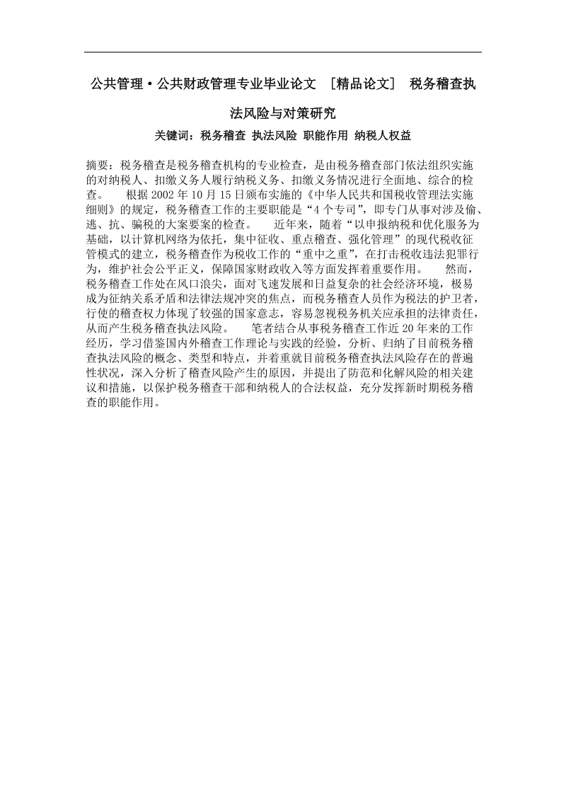 公共管理·公共财政管理专业毕业论文  税务稽查执法风险与对策研究.doc_第1页