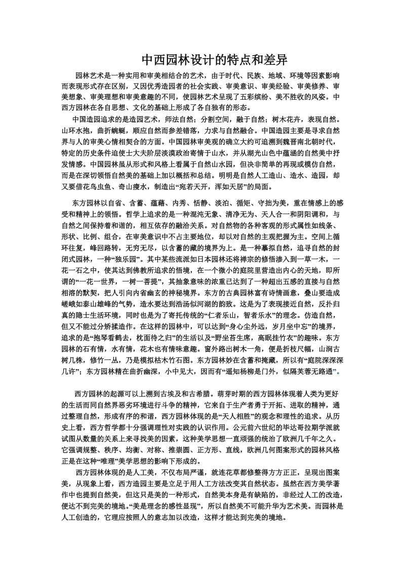 中西方园林设计异同11.doc_第1页