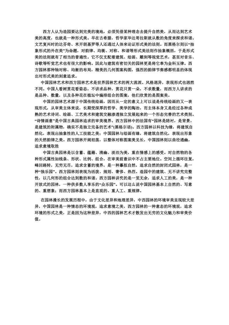 中西方园林设计异同11.doc_第2页