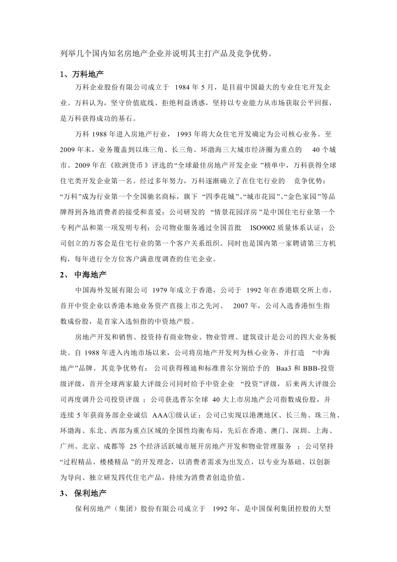 列举几个国内知名房地产企业并说明其主打产品及竞争优势.doc_第1页