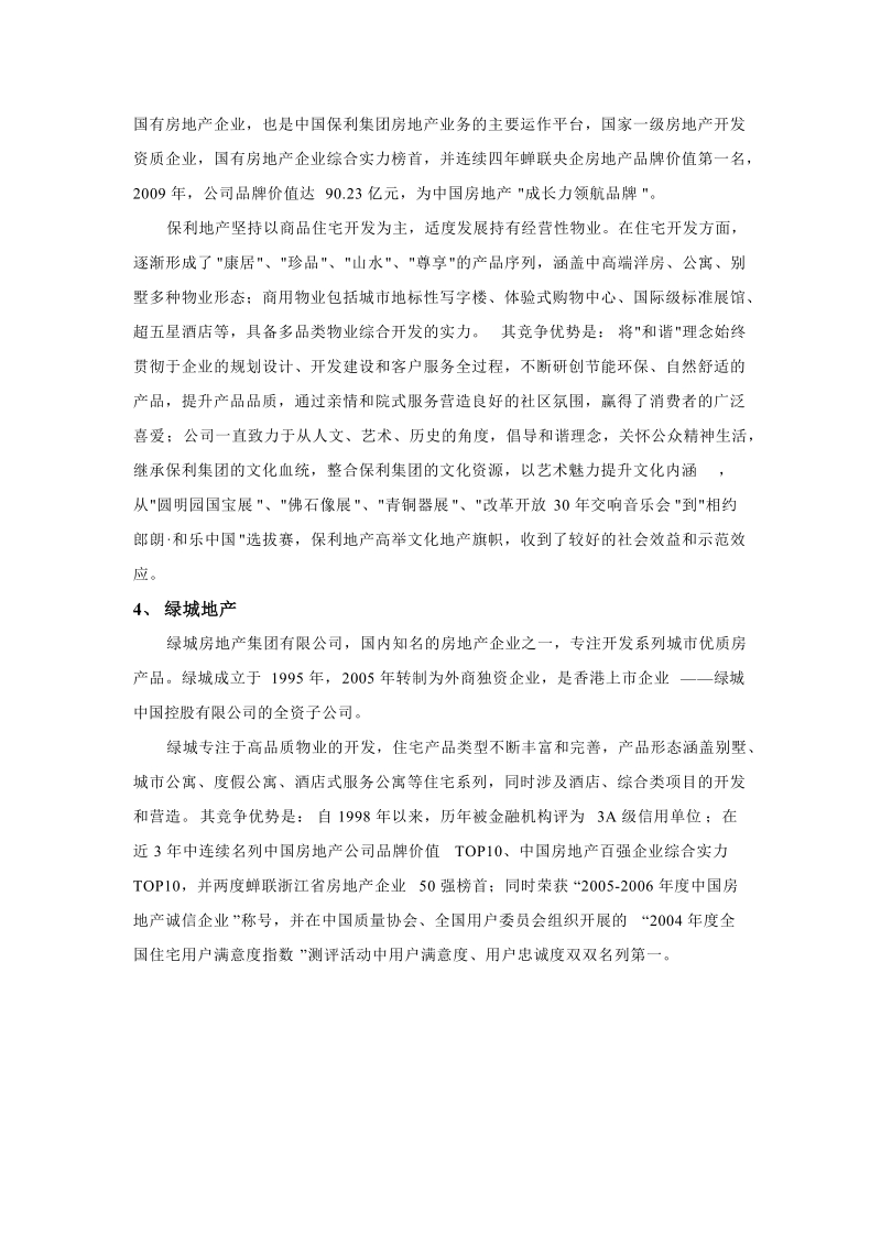 列举几个国内知名房地产企业并说明其主打产品及竞争优势.doc_第2页