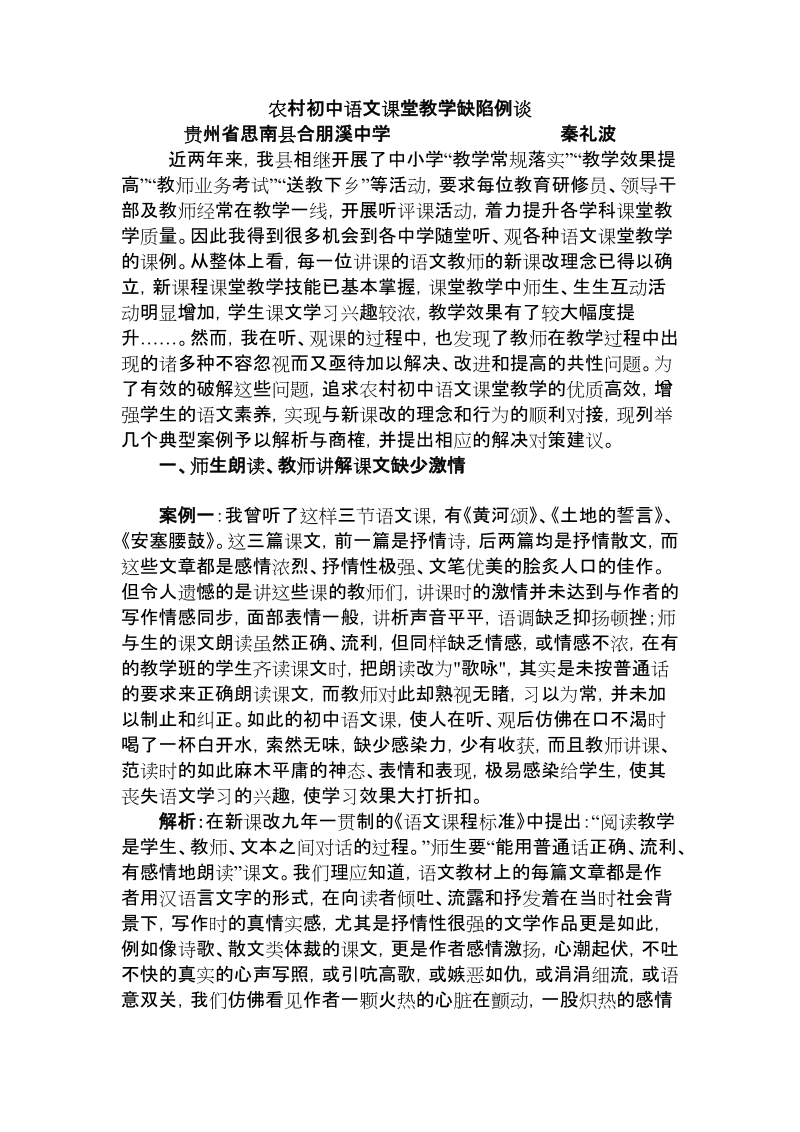 农村初中语文课堂教学缺陷例谈.doc_第1页