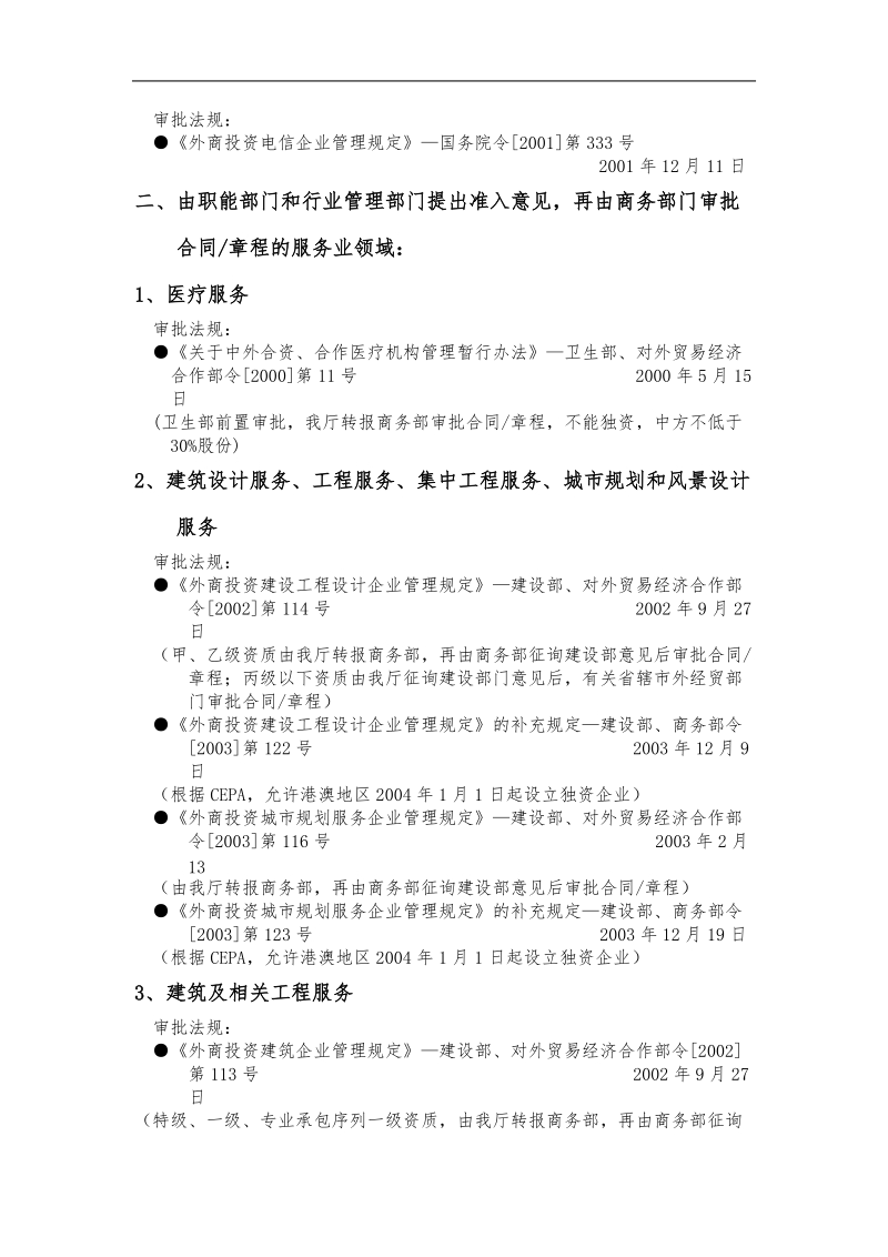 外商投资服务业领域审批程序及法规.doc_第3页