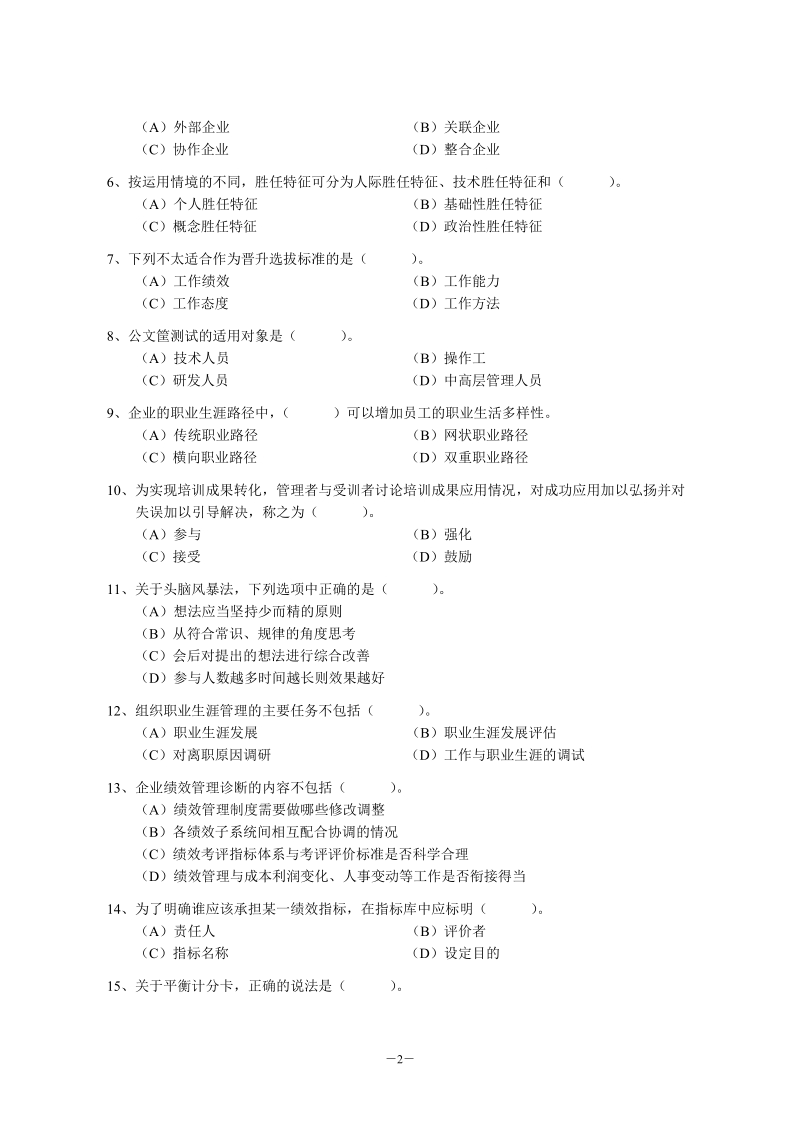 国家一级人力资源管理师考题及答案2012年5月.doc_第2页