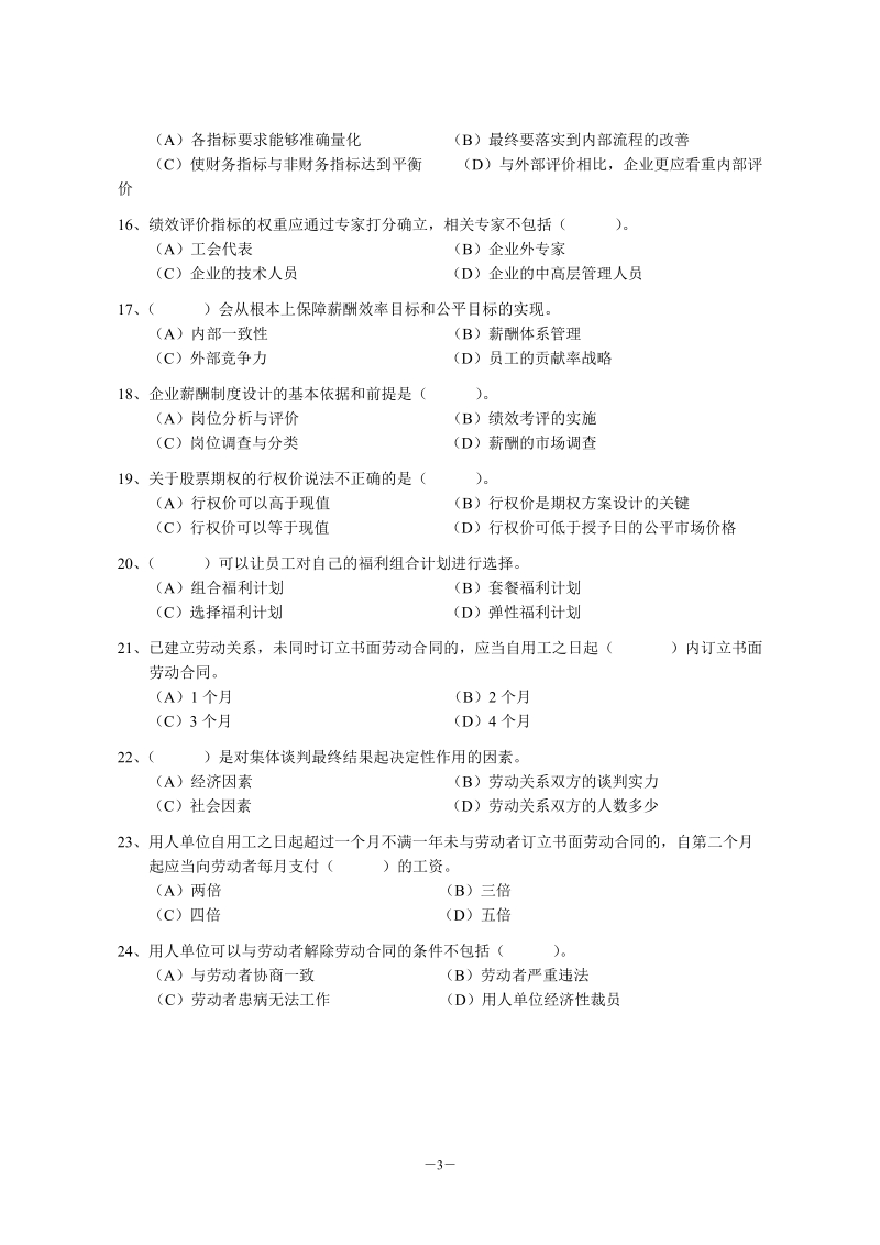 国家一级人力资源管理师考题及答案2012年5月.doc_第3页